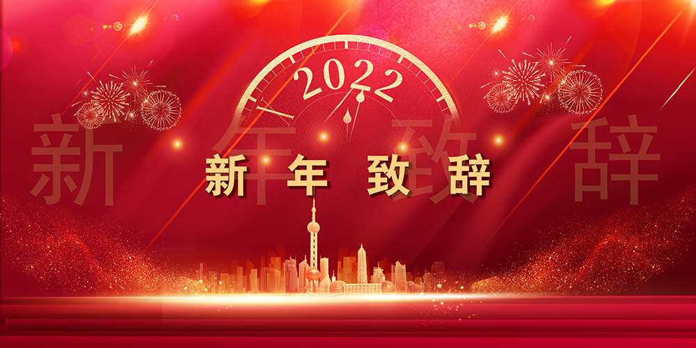 征程如歌，山海未远丨加拿大pc28预测股份董事长新年致辞
